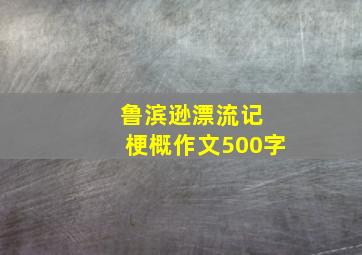 鲁滨逊漂流记 梗概作文500字